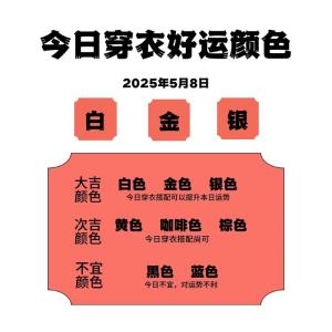 2023年3月25日五行穿衣 今日幸運顏色是什么