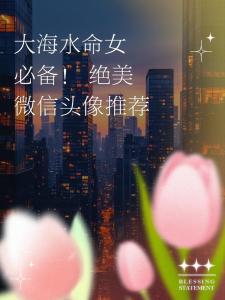 大海水命的女人適合做什么行業(yè) 發(fā)光發(fā)亮的職業(yè)企劃