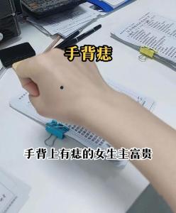 女人手上的痣相 手心主富手背主貴