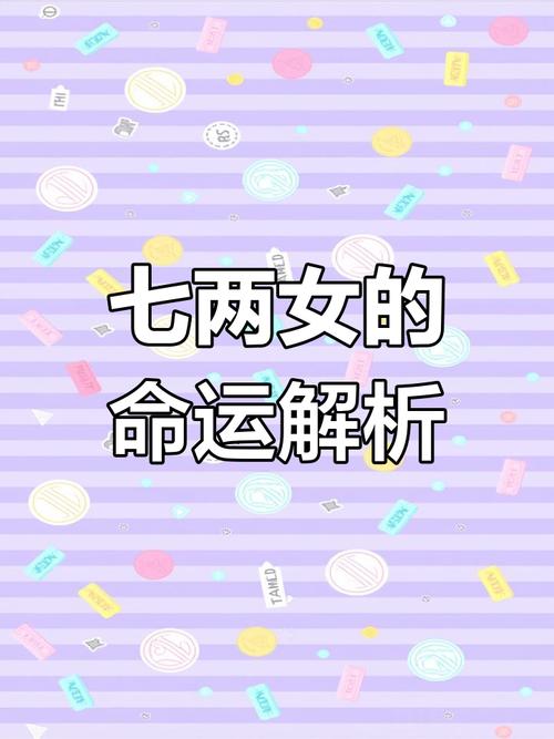 7月初七生的女人命運好不好