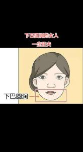 圓下巴的女人面相怎么看？