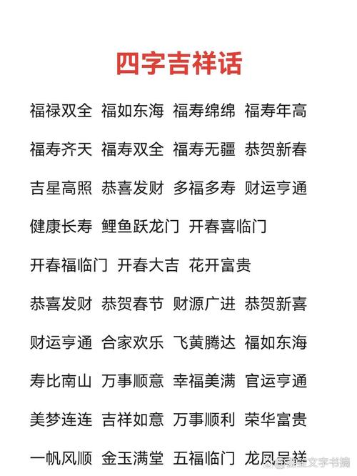 吉祥詞語四個字,吉祥的四字詞語有哪些