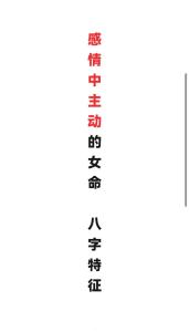 感情中主動的女命八字