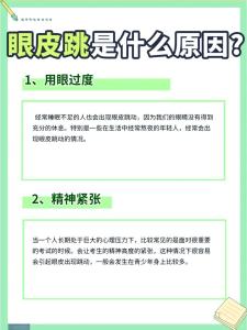 眼跳是什么原因造成的,眼睛跳是什么原因?