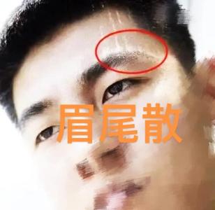 眉頭亂，感情亂，眉尾散財難聚