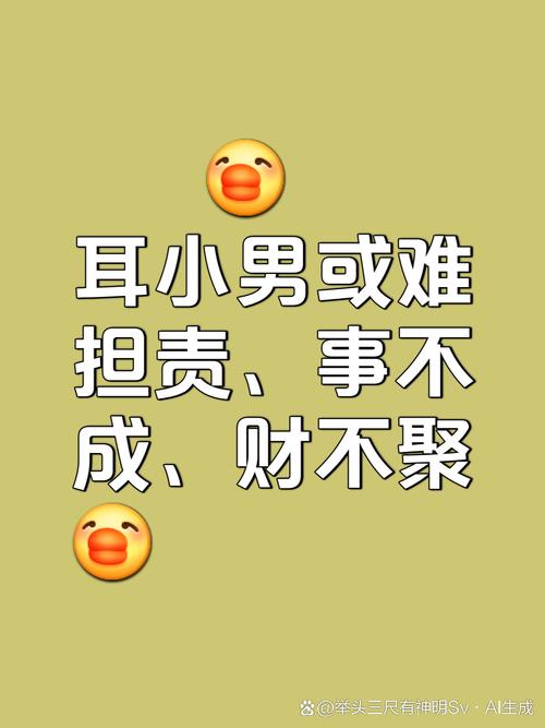 男人耳朵小的人命運 代表什么意思