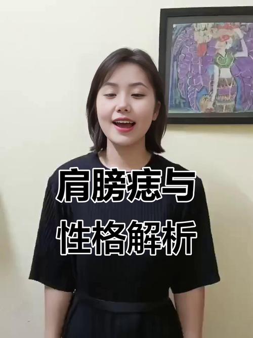 肩膀看你是否好運