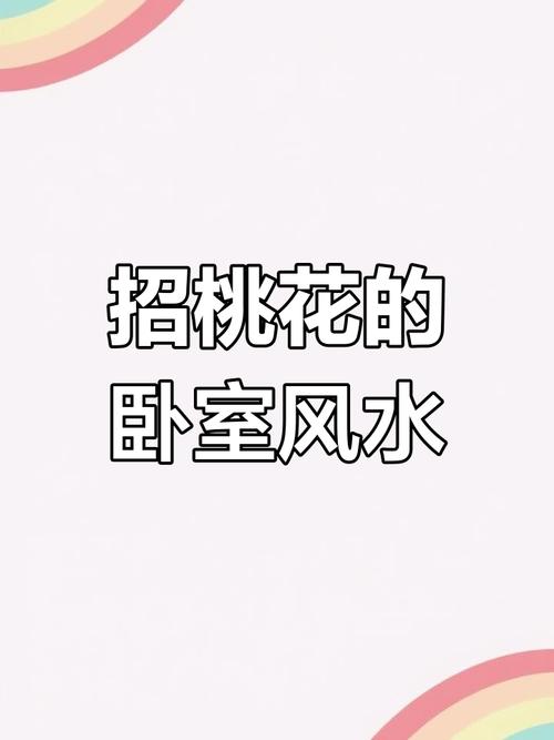 引桃花來的家居風水