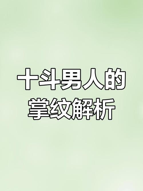 十個斗的男人好不好 十個斗的男人命運怎樣