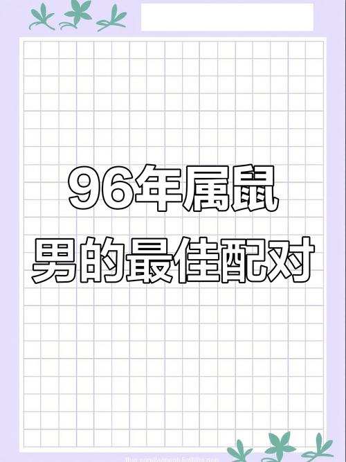 屬鼠男的理想伴侶 男的屬鼠配什么生肖