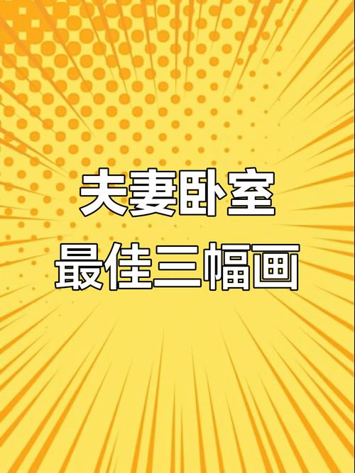 夫妻臥室最適合掛哪些畫(huà)