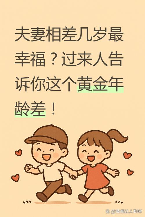 男女到底相差幾歲結(jié)婚最好？