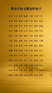 男生名字比較有內涵的字