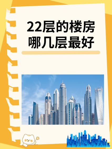 高層22樓為啥沒人要,高層樓住22層好嗎