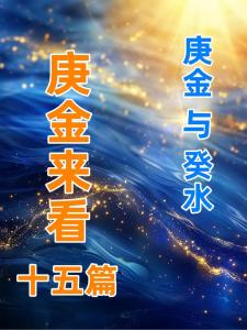 2022年庚金人 運(yùn)勢走向利弊兩極化