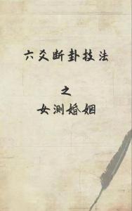 六爻如何判斷妻子和情人