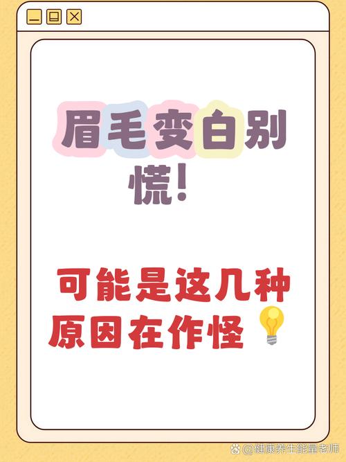 中年眉毛變白的吉兇 解析不同眉毛有白毛的命運