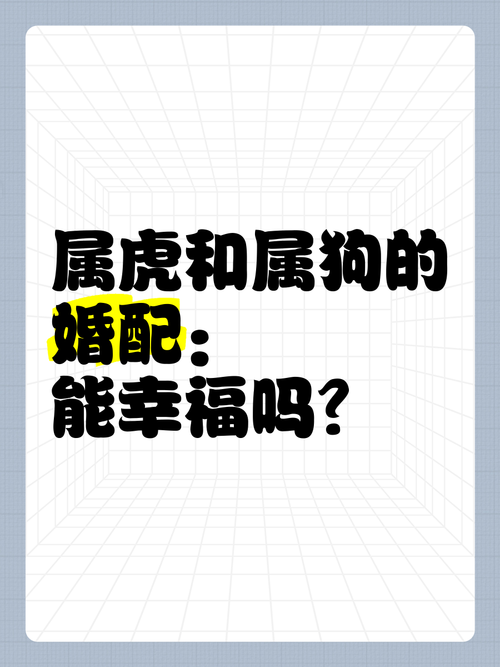 屬狗和屬虎的相配分析 生肖狗和虎相配嗎