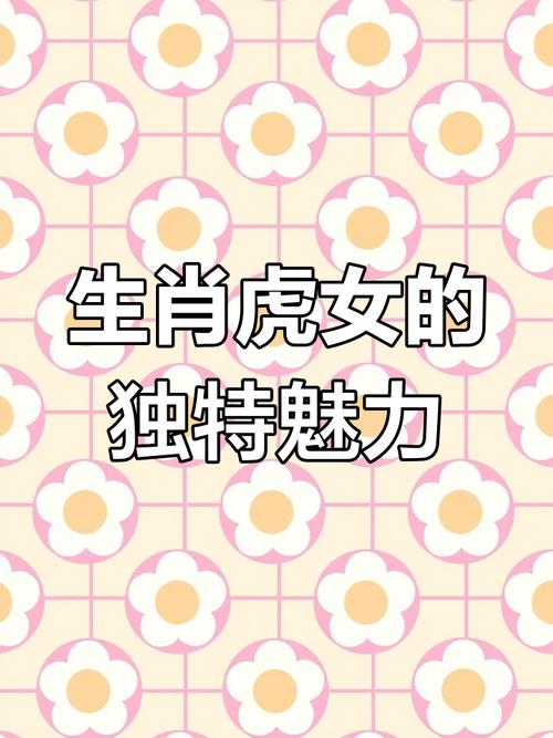 屬虎女性格