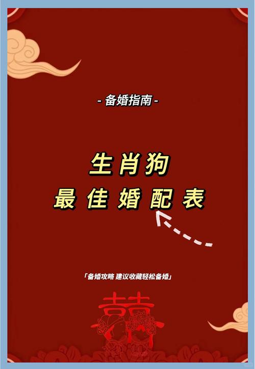 屬狗人跟誰一起最幸福 十二生肖狗的最佳配對