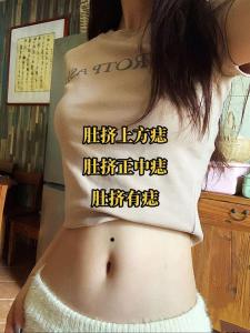 肚臍眼邊上方有痣代表什么 肚臍旁邊下面周?chē)虚L(zhǎng)痣好不好