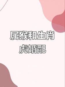 屬虎和屬猴在一起會怎么樣 生肖虎和猴相配好嗎