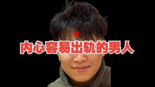 內(nèi)心容易出軌的男人面相