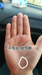 生命線斷開意味著什么