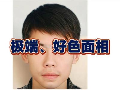 好色男女的面相特征