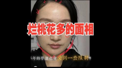桃花多到不像話的面相