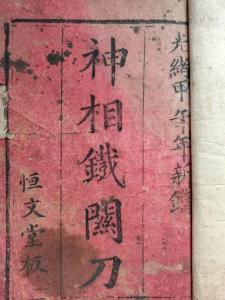 神相鐵關刀(卷三)體相識人術中
