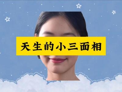 最容易招惹小三的面相特征