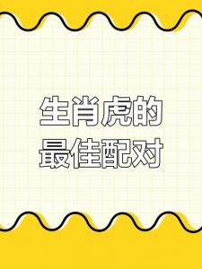 屬相虎相配的優缺點 生肖虎與虎相配好嗎