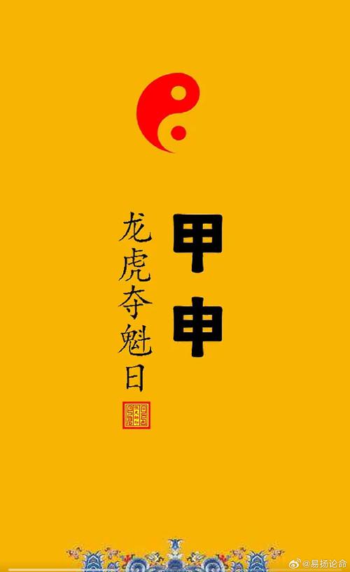 甲申日是否很邪呢