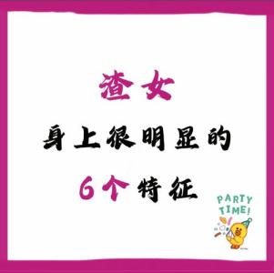 渣女面相特征 有什么說法