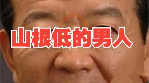 山根低的男人真的難成大器嗎
