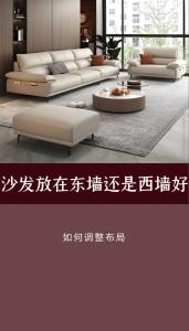 客廳沙發靠東墻好還是西墻好