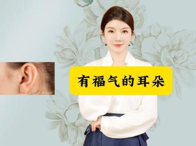 有福氣的耳朵長相 不畏困難好福報(bào)終會(huì)到來