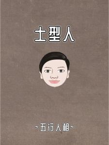 土型人面相 如何從面相看土型人