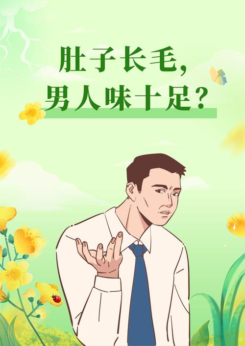 男人身上哪里長毛大富大貴 肚子長毛