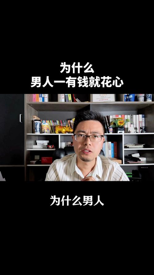 男人有錢就會(huì)花心嗎?
