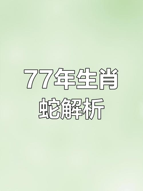 1977年屬蛇男未來十年運勢