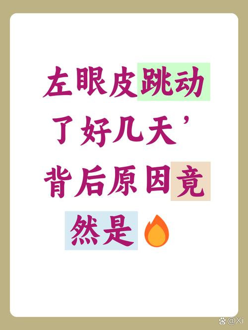 左眼皮跳了好幾天了怎么回事 左眼睛跳了好幾天了怎么回事