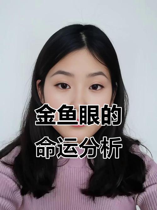 金魚眼面相，金魚眼的面相好不好