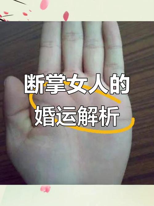 斷掌的女人能娶嗎