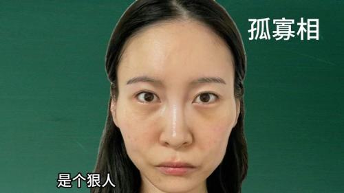 注定孤寡的女人面相