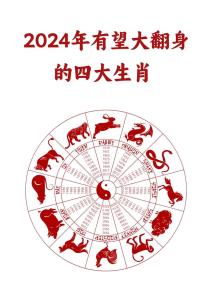 這些生肖在2024年迎來逆風翻盤 2024年最旺的四大生肖