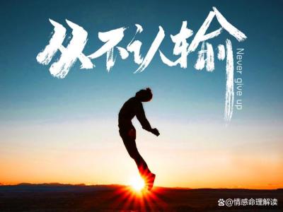 永遠立于不敗之地的人