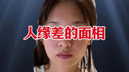 異性緣差的面相