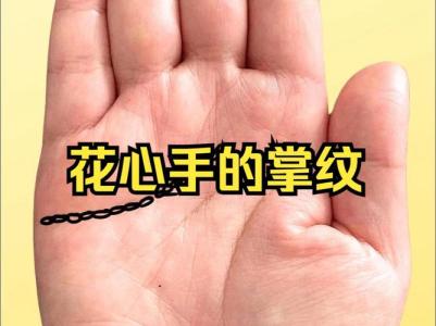 花心的人的手相